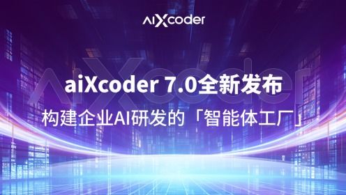 AIXCoder7.0全新发布 打造企业AI研发智能体工厂，重塑软件开发新范式